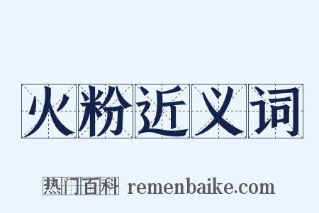 火粉近义词是什么意思的图片